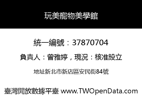 玩美寵物美學館