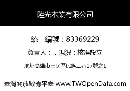 陞光木業有限公司