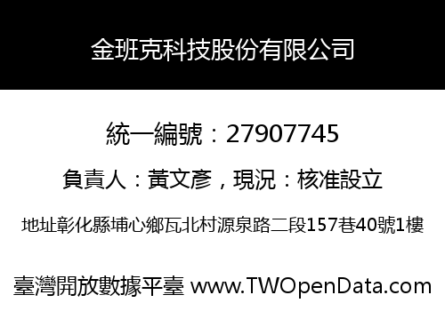 金班克科技股份有限公司
