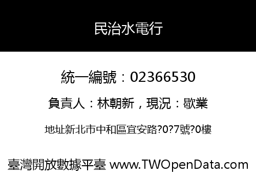 民治水電行