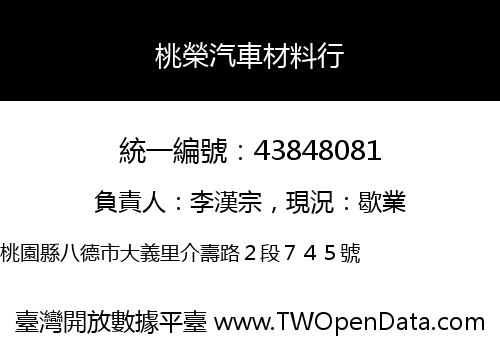 桃榮汽車材料行