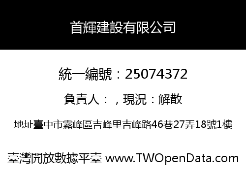 首輝建設有限公司