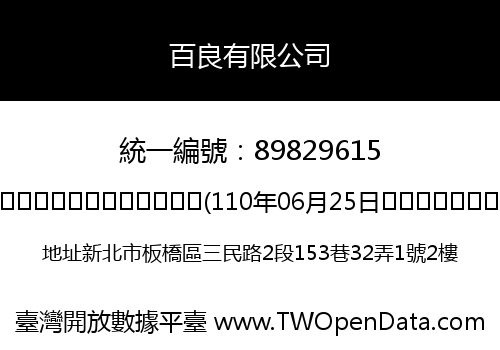 百良有限公司