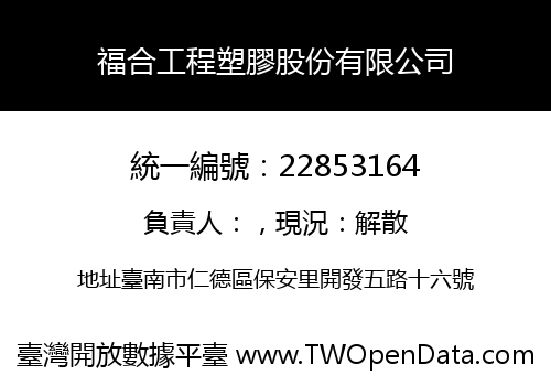 福合工程塑膠股份有限公司