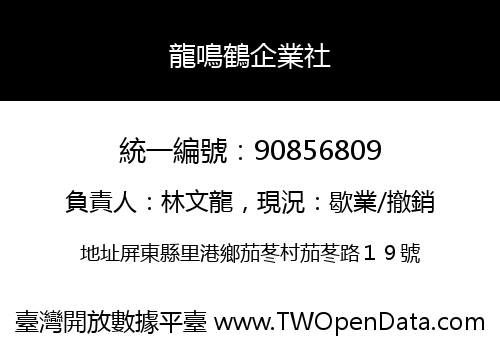 龍鳴鶴企業社