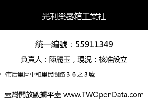 光利樂器箱工業社