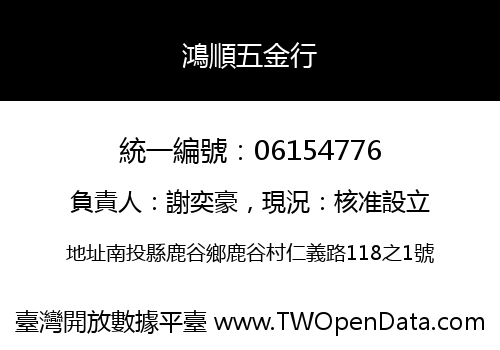 鴻順五金行
