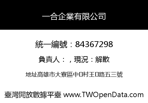 一合企業有限公司