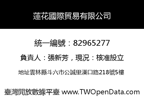 蓮花國際貿易有限公司