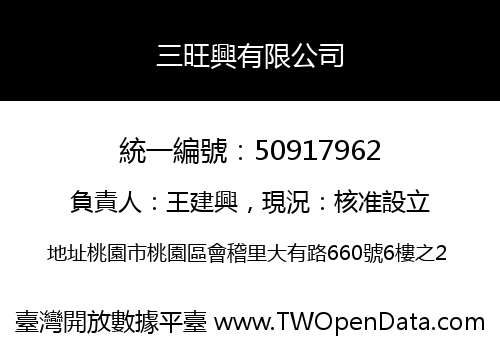 三旺興有限公司