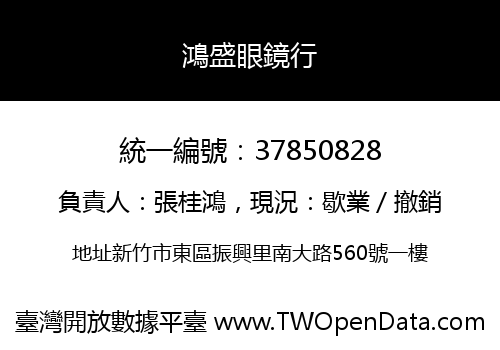 鴻盛眼鏡行