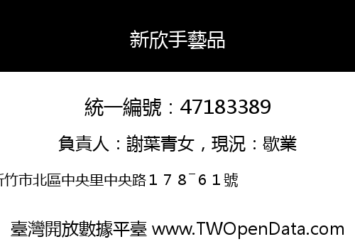 新欣手藝品