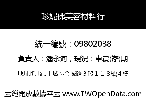 珍妮佛美容材料行