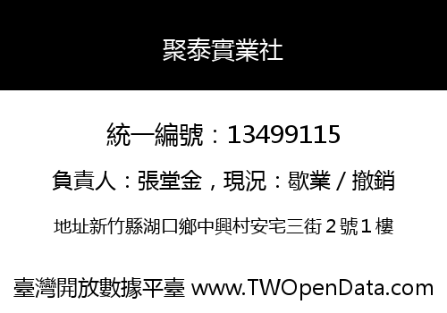 聚泰實業社