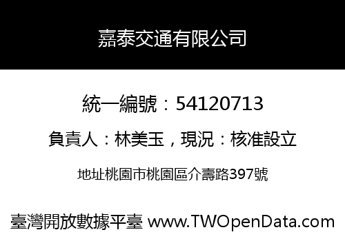 嘉泰交通有限公司