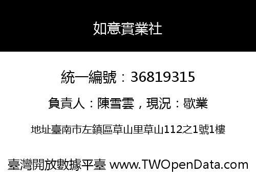 如意實業社