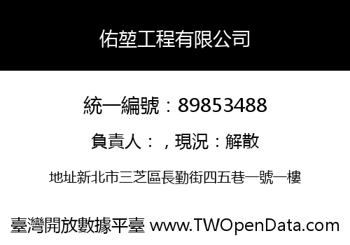 佑堃工程有限公司