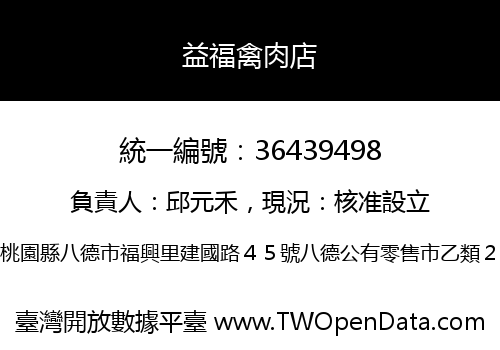 益福禽肉店