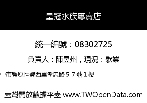 皇冠水族專賣店