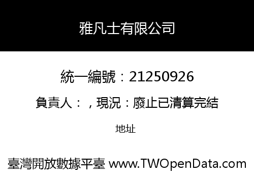 雅凡士有限公司