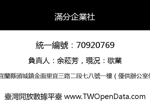 滿分企業社