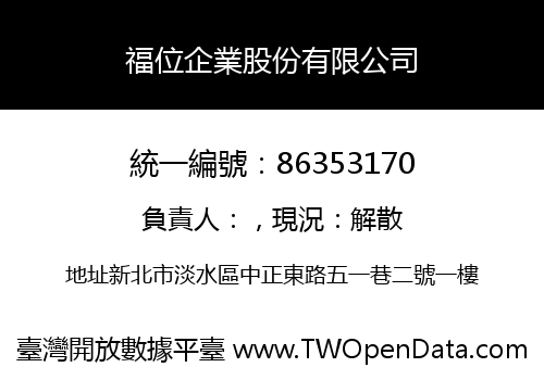 福位企業股份有限公司