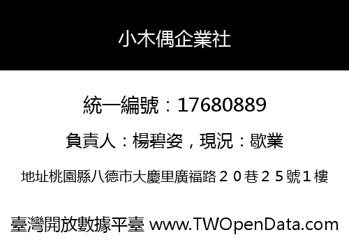 小木偶企業社