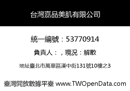 台灣嘉品美肌有限公司