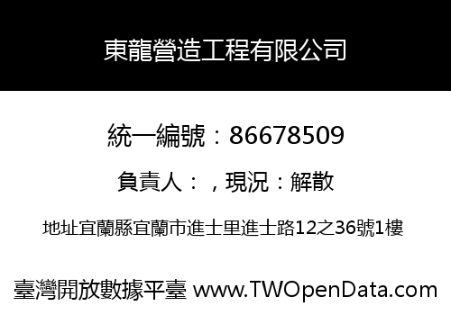 東龍營造工程有限公司