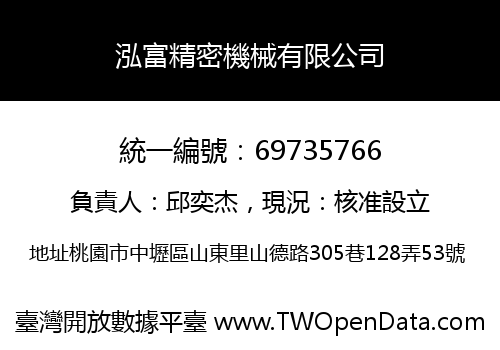 泓富精密機械有限公司