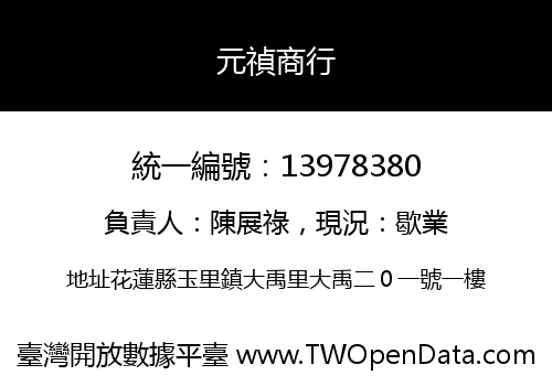 元禎商行