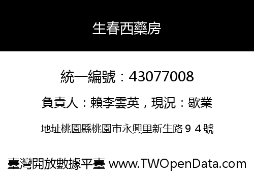 生春西藥房