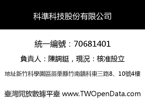 科準科技股份有限公司