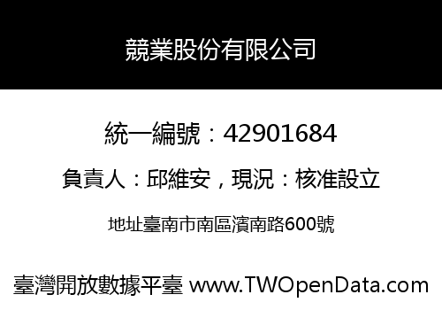 競業股份有限公司