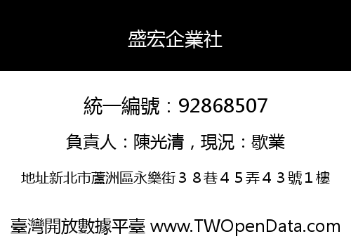 盛宏企業社