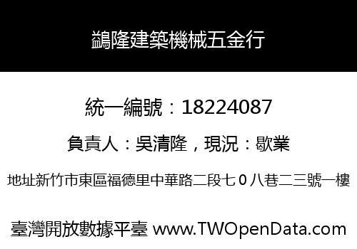 鷁隆建築機械五金行