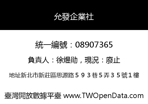 允發企業社