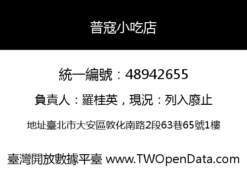 普寇小吃店