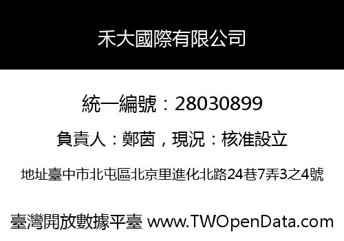 禾大國際有限公司