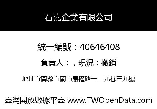 石嘉企業有限公司