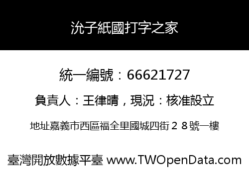 沇子紙國打字之家