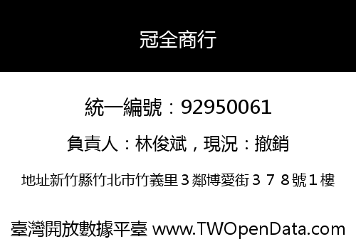 冠全商行