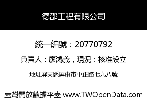 德邵工程有限公司