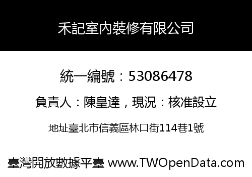禾記室內裝修有限公司