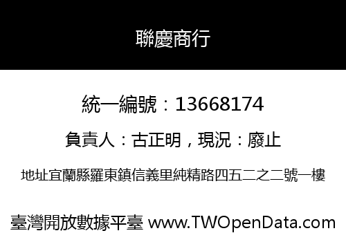 聯慶商行