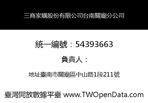 三商家購股份有限公司台南關廟分公司