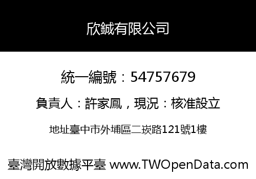 欣鋮有限公司