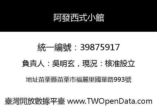 阿發西式小館