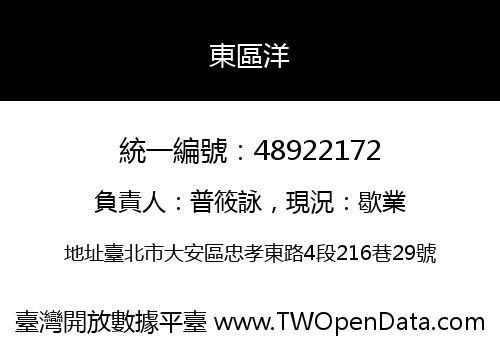 東區洋