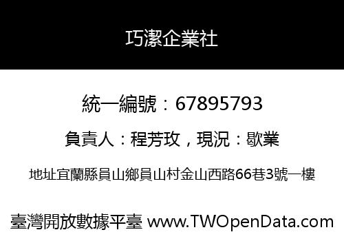巧潔企業社